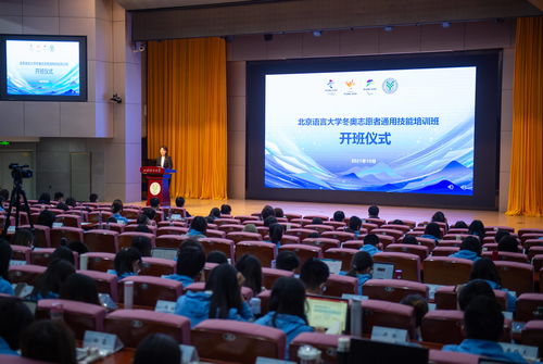 北京语言大学启动冬奥会志愿者通用技能与技术培训