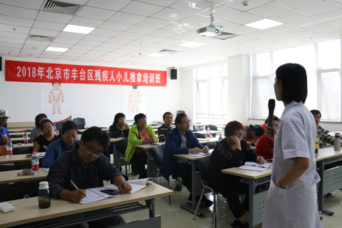 技能助残，点亮未来——2018年北京市丰台区残疾人小儿推拿培训班今日开班